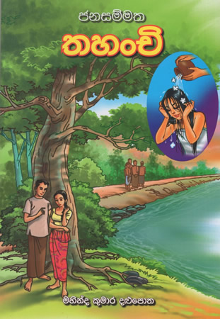 Janasammatha Thahanchi